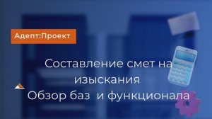 Составление сметы на изыскания. Обзор баз  и функционала