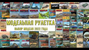 Модельная рулетка  Выбираем модель 2022 года