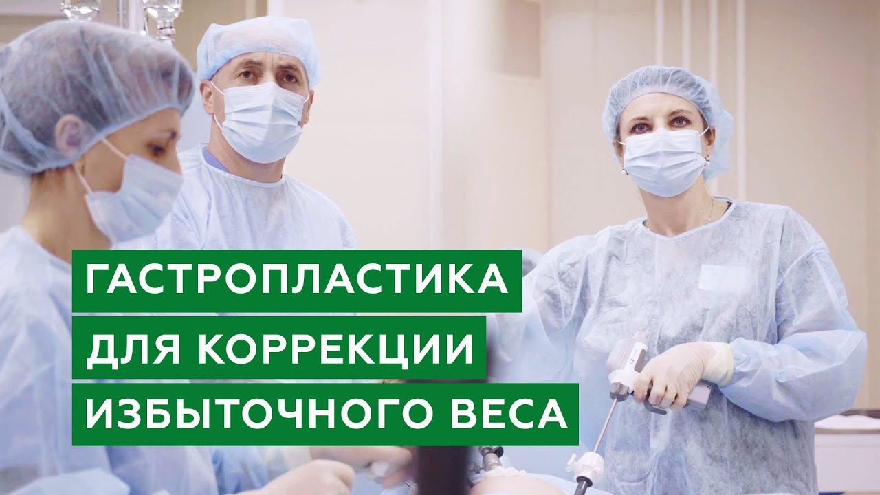Коррекция избыточного веса. Гастропластика смотреть онлайн