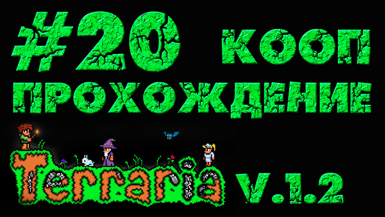 Terraria / Террария 1.2 - Кооператив - Покоряем подземелье - Прохождение игры [#20] | PC (2013 г.)