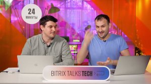 Bitrix Talks TECH. Отправка писем через SMTP. SMTP в коробке. Новые фичи с заботой о менеджерах