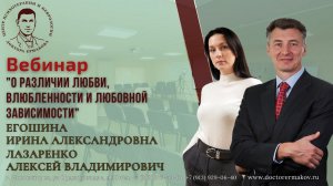 Вебинар "О различии любви, влюбленности и любовной зависимости." Егошина И.А., Лазаренко А.В.