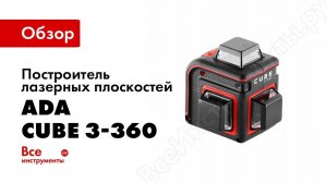 Обзор лазерных уровней ADA CUBE 3 360 и ADA CUBE 3 360 GREEN Комплектации и возможности