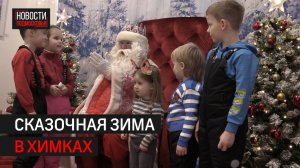 Сказочные места для новогоднего отдыха в Химках // 360 ХИМКИ