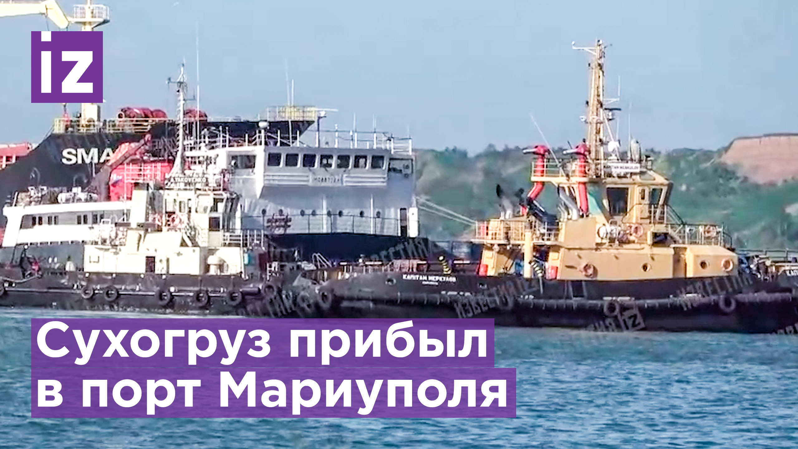 Первое судно прибыло в освобожденный порт Мариуполя / Известия