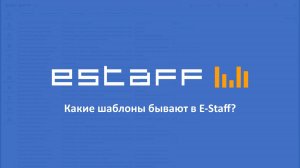 Какие шаблоны бывают в E-Staff?