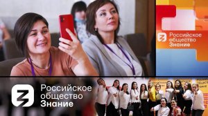 PROНауку - Российское общество «Знание»