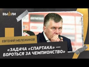 Евгений МЕЛЕЖИКОВ: цели «Спартака» на весну / промежуточные итоги сезона