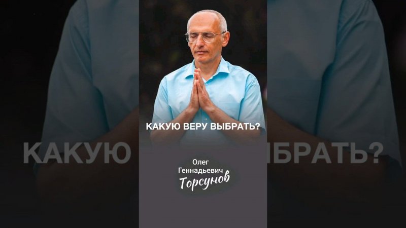 Какую веру выбрать? #вера #Торсунов