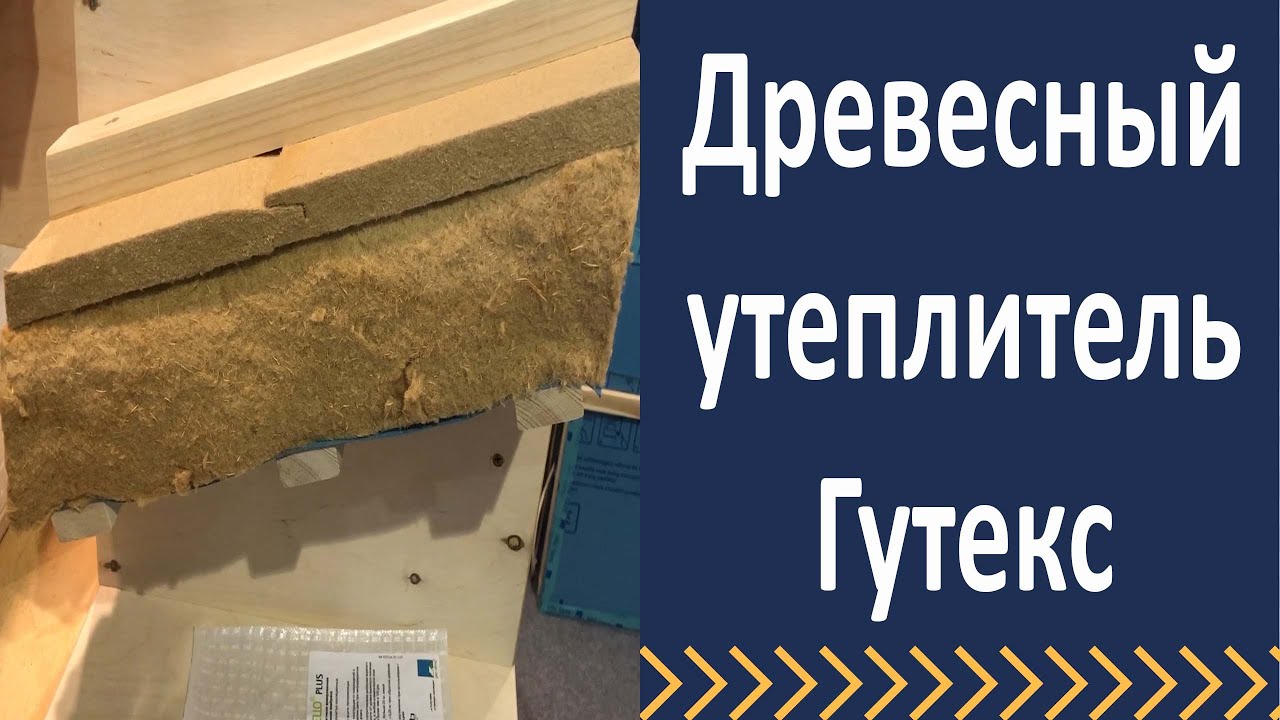 Древесный утеплитель Гутекс