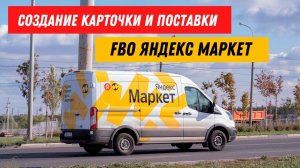 Как создать карточку и оформить поставку FBO на Яндекс Маркет/ YandexMarket.