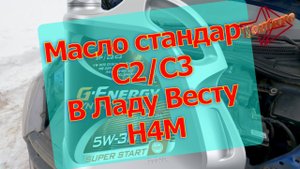 Лада Веста. Тестирую масло стандарта C2/C3.