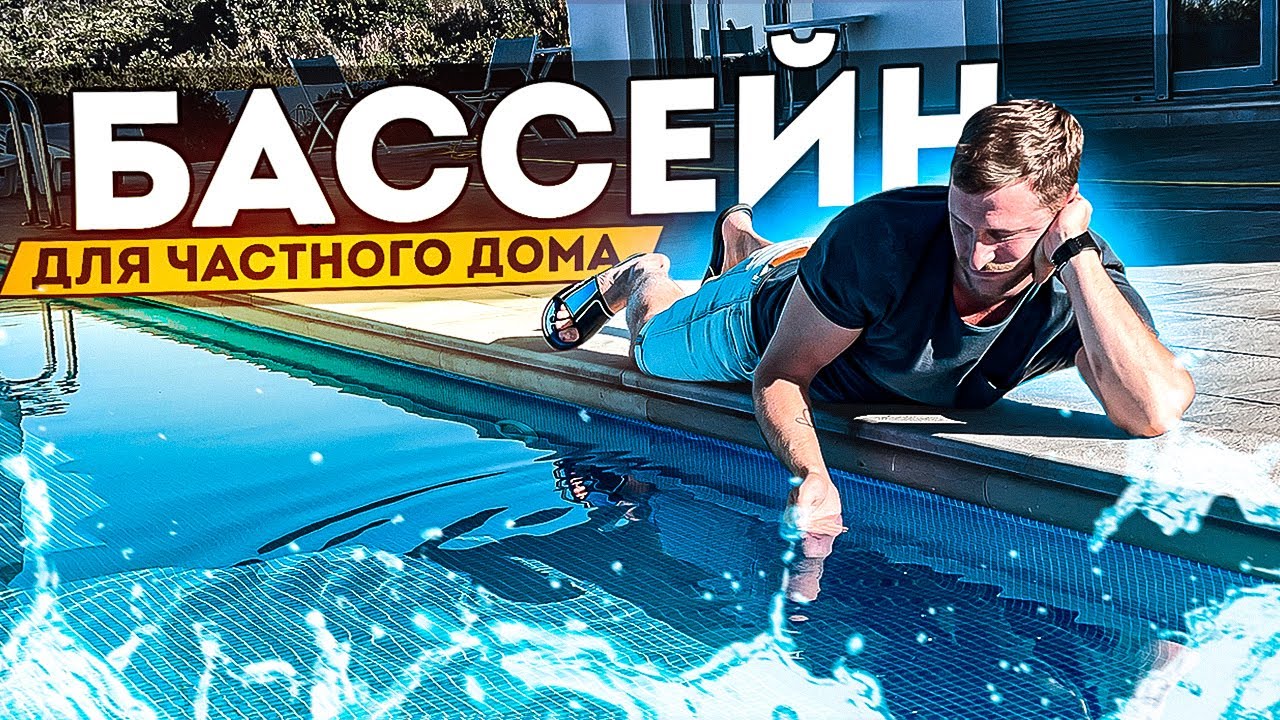Бассейн для частного дома на Юге России