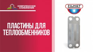 Пластины для разборных пластинчатых теплообменников Zilmet.