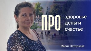 ПРО здоровье, деньги, счастье (1 часть)