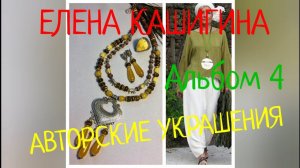 АВТОРСКИЕ УКРАШЕНИЯ  ( фотоальбом  4 )