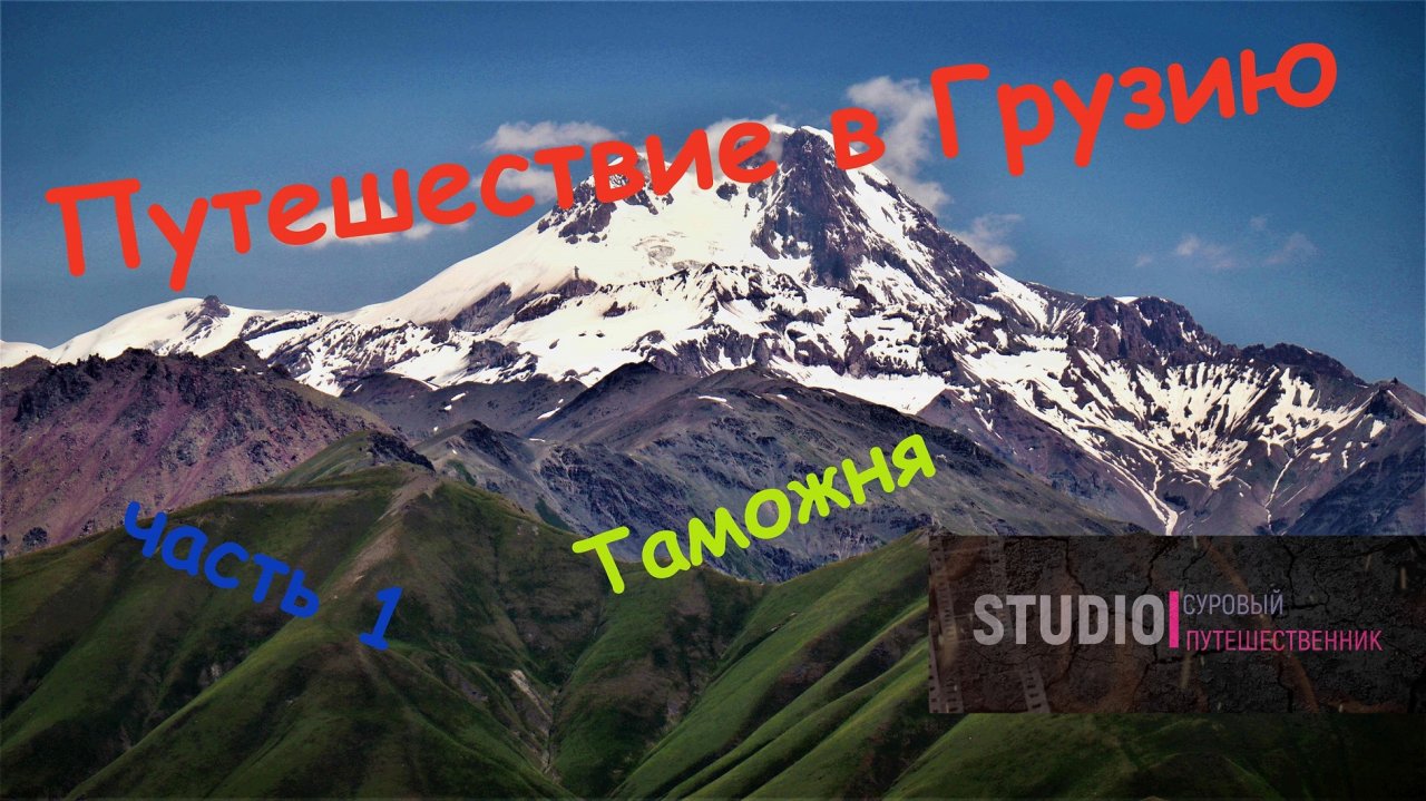 Путешествие в Грузию. часть 1. Таможня.mp4