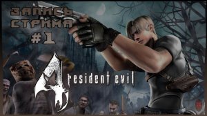 ⟨18+⟩ Resident Evil Four: Ultimate HD Edition (2014) | Сложность: Средне | PC - ЗАПИСЬ СТРИМА #1