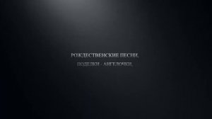 4ый урок в клубе Суперкнига. Тема: Рождество