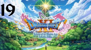 DRAGON QUEST XI S: Echoes of an Elusive Age | Прохождение | XOne | Часть 19 | Jasper
