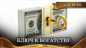 КЛЮЧ К БОГАТСТВУ. ОЧЕНЬ СИЛЬНО. ДЛЯ ВСЕХ. ВЕДЬМИНА ИЗБА ▶️ ИНГА ХОСРОЕВА.mp4
