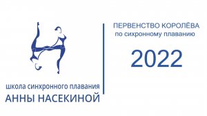 Первенство Королёва по синхронному плаванию - 2022