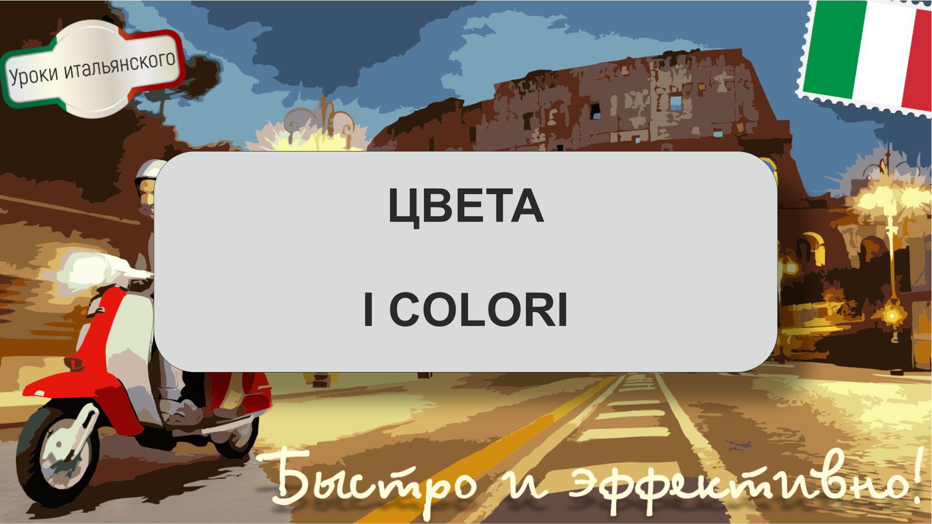 I COLORI - ЦВЕТА