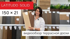 Террасная доска ДПК Latitudo Solid 150х21