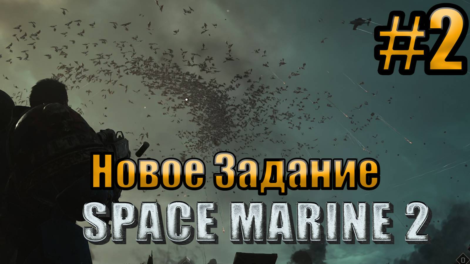 НОВОЕ ЗАДАНИЕ l Warhammer 40000 Space Marine 2 l Часть 2