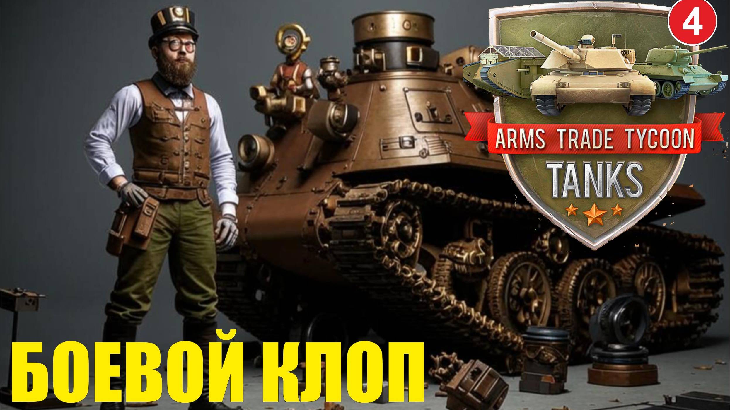 Arms Trade Tycoon:Tanks  - Боевой клоп