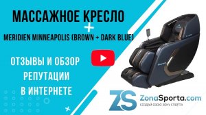 Массажное кресло Meridien Minneapolis (Brown + Dark blue) отзывы и обзор репутации в интернете
