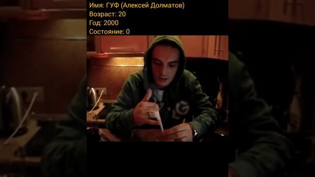 ГУФ (Алексей Долматов) тогда и сейчас, с приходом успеха.