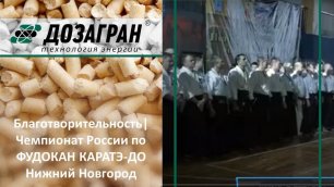 Благотворительность | Чемпионат России по ФУДОКАН КАРАТЭ-ДО Нижний Новгород