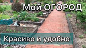 Грядки своими руками. Декоративный огород