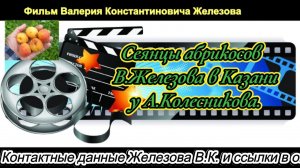 Сеянцы абрикосов В.Железова в Казани у А.Колесникова.