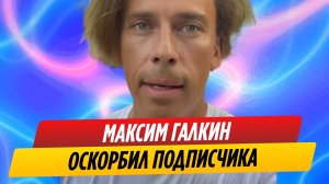 Максим Галкин оскорбил подписчика, обвинившего его в бегстве от войны