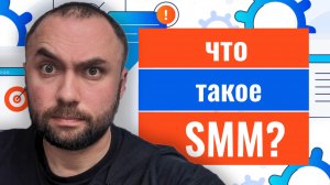 SMM с нуля