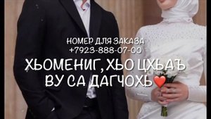 Хьомениг, хьо цхьаъ ву сан дагчохь ❤️ чеченская песня НОВИНКА 2023