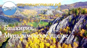 Мурадымовское ущелье.
