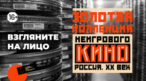 Золотая коллекция неигрового кино: выпуск 8 – «Взгляните на лицо» (1966)