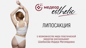 Липосакция I MEDEOR Esthetic