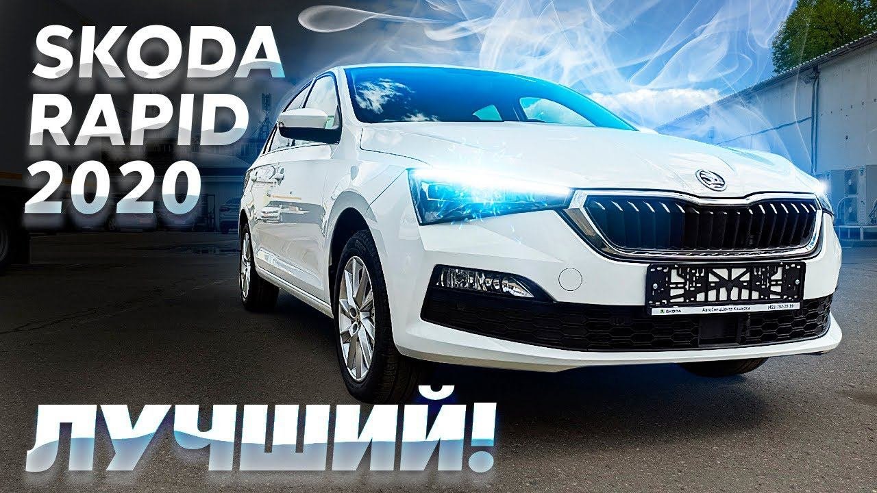 Skoda Rapid 2020. Обзор новинки.