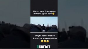 Максат ажы баян