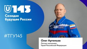 Олег Артемьев поздравляет ТГУ со 145-летием