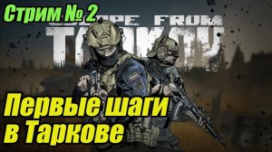 Escape from Tarkov.  Первые шаги  в Тарков Стрим №2.  #bulldezeer