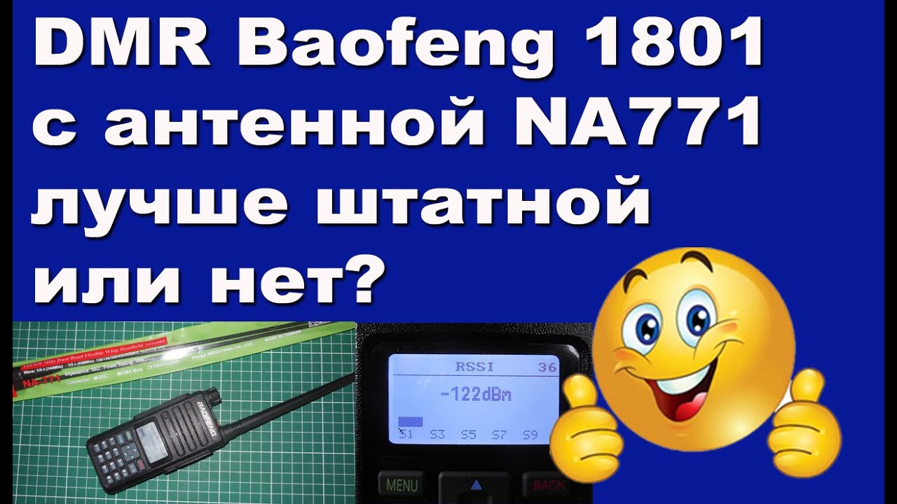 DMR Baofeng 1801 с антенной NA771 лучше штатной или нет?