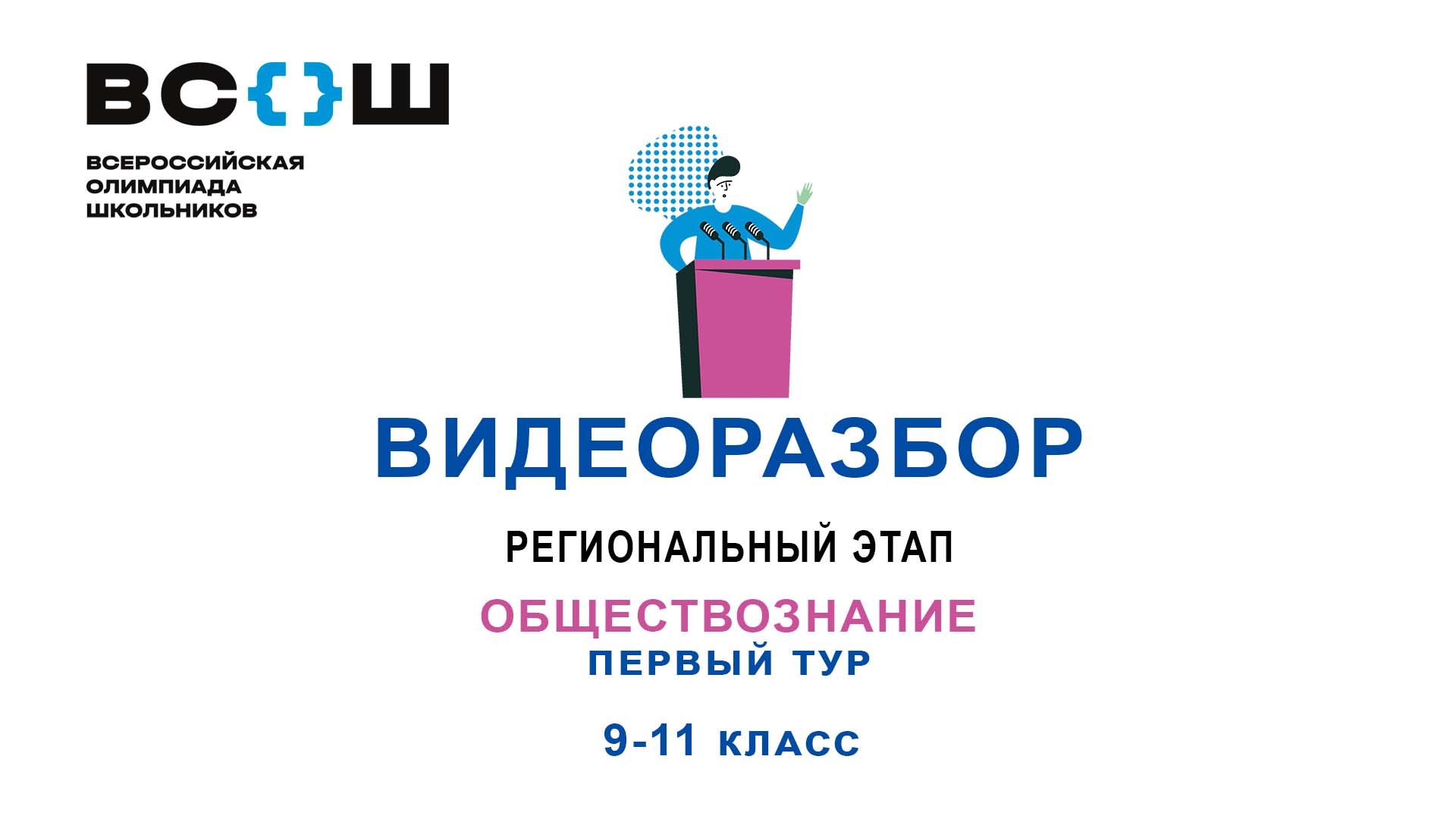 Видеоразбор. Региональный этап 2024. Обществознание. 9-11 класс. Первый тур