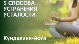 3 метода устранения усталости. Как устранить усталость за 10 минут..mp4