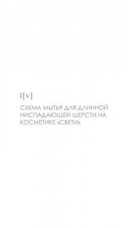 Схема мытья собак с длинной ниспадающей шерстью