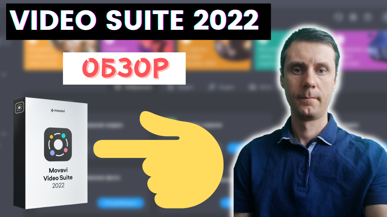 Обзор программы Movavi Video Suite 2022 – Лучшая программа для монтажа видео в 2022